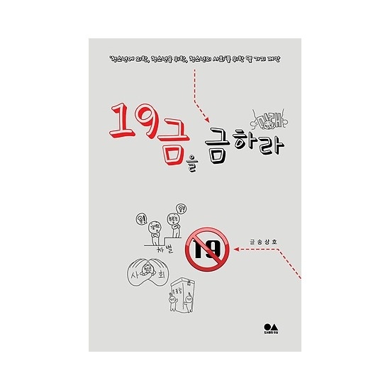 <19금을 금하라>, 송상호, 도서출판 유심, 2018.10