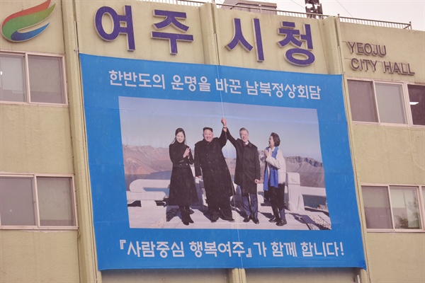 여주시청 외벽에 걸려있는 남북평화기원 현수막