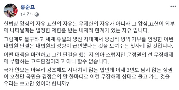 홍준표 전 자유한국당 대표가 2일 오전 페이스북을 통해 '양심적 병역 거부'를 인정한 대법원의 판결을 문재인 정부의 입맛에 맞는 판결을 한 것이라고 비난했다. 