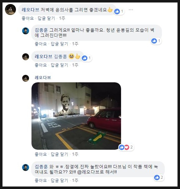  오마이뉴스 김종훈 기자가 자신의 페이스북에 주차장으로 변해버린 일본 가나자와의 윤봉길 의사 유해안치소 사진을 올리자 레오다브 작가가 즉석에서 그래피티 기법으로 윤 의사를 합성한 사진을 선물했다.