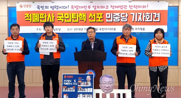 민중당 경남도당은 11월 5일 오전 경남도청 프레스센터에서 기자회견을 열어 '사법적폐 청산'을 촉구했다.