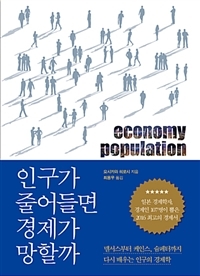 <인구가 줄어들면 경제가 망할까> 표지