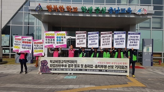 학교 비정규직 노동자들이 5일 충남교육청 앞에서 기자회견을 열었다. 
