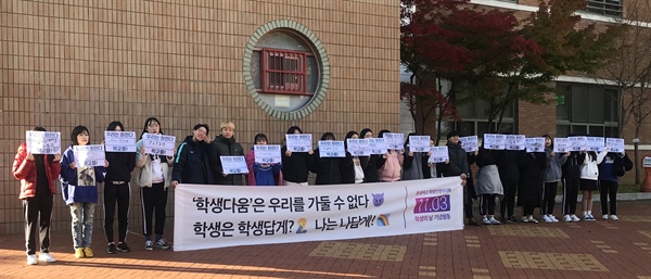 김해 분성여자고등학교 학생인권수다회 ‘지금’은 11월 3일 학생의날을 맞아 “학생의 날 맞이 행동”을 벌였다.