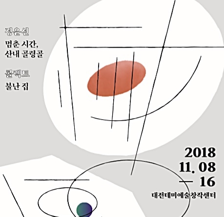 대전 산내 골령골과 대전 중동.  두 지역에 얽힌 이야기가 예술가의 눈과 손으로 복원돼 오는 8일부터 16일까지 시민들과 만난다.