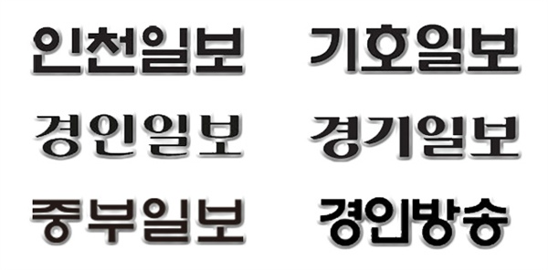 인천지역 언론사 ⓒ 인천뉴스