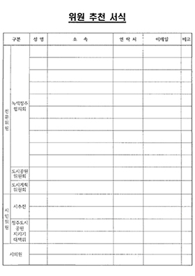  민관거버넌스 관련 공문 위원 추천 서식