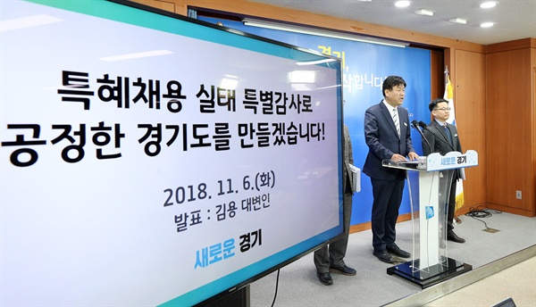 6일 기자회견을 열고 이런 내용을 담은 ‘경기도 및 공공기관 특혜 채용 실태 특별감사 계획’을 발표하고 있는 김용 경기도대변인