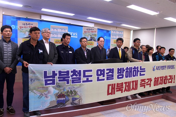 사단법인 평화철도는 11월 6일 경남도청에서 기자회견을 열어 "남북철도 연결 방해하는 대북제재 즉각 해제하라"고 촉구했다.