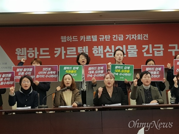 여성단체들이 6일 오전 10시 30분 서울 프레스센터에서 기자회견을 열고 웹하드 카르텔 핵심인물을 구속하라라고 주장했다.