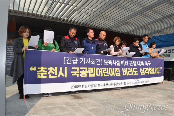 2018년 11월 6일 열린 '춘천시 국공립 어린이집 비리 근절 대책 촉구' 기자회견 당시 모습.
