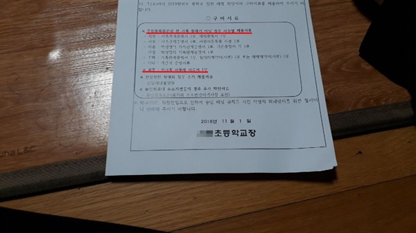 2019년 중학교 입학전형관련 안내문에는 부모와 학생이 같은 주소에 등재되지 않은 경우 (부모와 주소지가 다른 학생들) 사유서와 함께 직장, 사업, 이혼, 사별, 주택, 기타 등으로 학생명의의 가족관계 증명서를 요구하는 등 각 사유마다 증빙서류를 요구했다. 이에 서·태안위는 한부모나 조부모 가정, 직장, 이혼 등 사유로 부모와 주소지가 다르지만 실제로 거주하는 학생은 위장전입이 아니라며, 사유서를 제출하는 과정에서 느끼는 수치심은 오로지 학생의 몫이라고 주장하며, 인권침해 요소가 있다고 밝혔다.