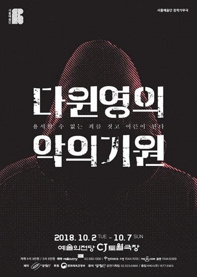  서울예술단 창작가무극 <다윈 영의 악의 기원> 포스터.