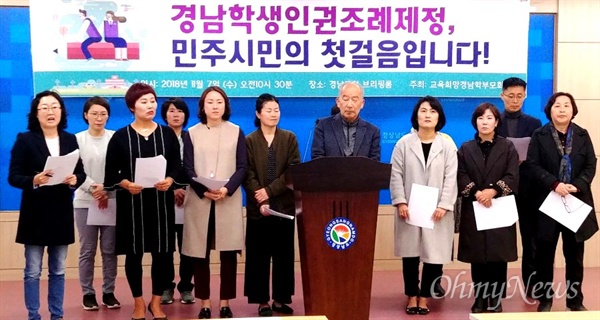  교육희망경남학부모회는 11월 7일 경남도청 프레스센터에서 기자회견을 열어 학생인권조례안 적극 찬성 입장을 밝혔다.