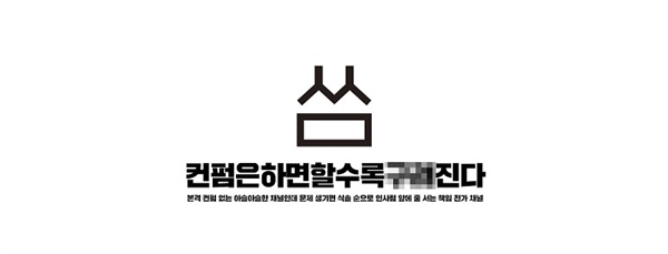 더불어민주당이 7일 공개한 유튜브 신규 공식채널 '씀'의 헤드 이미지