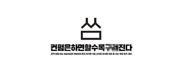  더불어민주당이 7일 공개한 유튜브 신규 공식채널 '씀'의 헤드 이미지