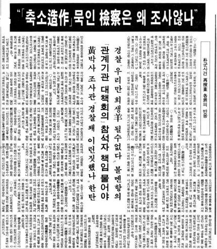 축소조작 묵인 검찰은 왜 조사 않나(1988. 1. 14, 동아일보) 검찰은 경찰과 합작하여 '박종철 고문치사 사건'의 축소 조작 은폐에 앞장섰음에도 수사는커녕 조사도 받지 않았다.   