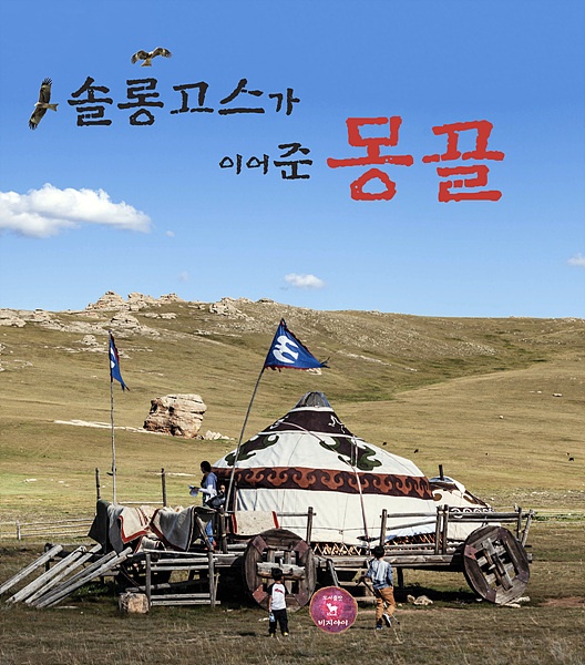<솔롱고스가 이어준 몽골>은 고조선유적답사회원들이 몽골지역 오지를 돌아보며 느낀 점을 기록한 책이다. 사진전문가들이 동행해 촬영한 사진과 아름다운 글들을 실은 책으로 몽골화보집으로 손색이 없다. 