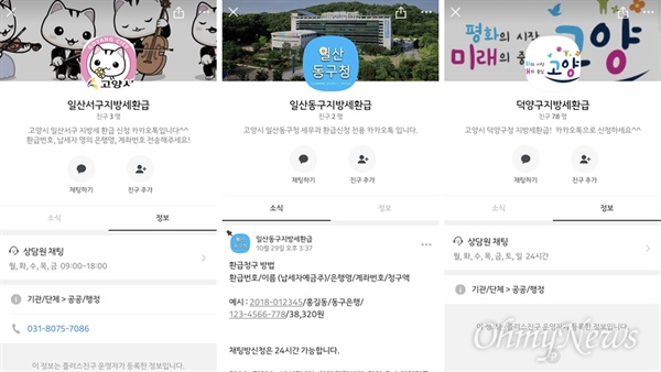 문자 환급 신청은 환급 안내문에 기재된 카카오톡 플러스친구(△ 덕양구지방세환급 △ 일산동구지방세환급, △ 일산서구지방세환급)를 추가하거나 휴대폰 번호로 환급번호와 본인 명의의 계좌번호를 전송하면 된다.
