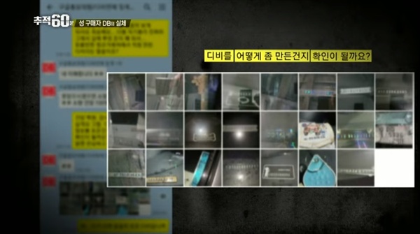  지난 2일 방송된 <추적60분> '유흥 탐정, 성매매 판도라의 상자를 열다'편 스틸 사진 