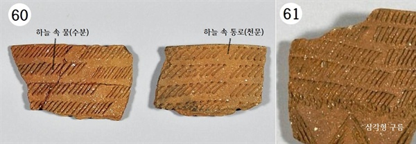〈사진60-61〉 서울 암사동 빗살무늬토기조각. 국립중앙박물관.