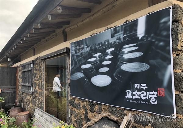 '제주 고소리술 익는 집'은 서귀포시 표선면 중산간 '성읍 민속마을' 안에 있다.