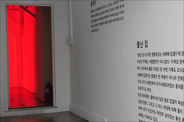 ‘콜렉트’ 팀의 <불난 집> 전시장 내부 모습. 입구에 드리워진 붉은 색 조명은 ‘성매매 집결지’를 연상케 했다.