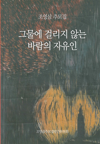 조영삼추모집발간위원회가 낸 추모집 <그물에 걸리지 않는 바람의 자유인> 표지.