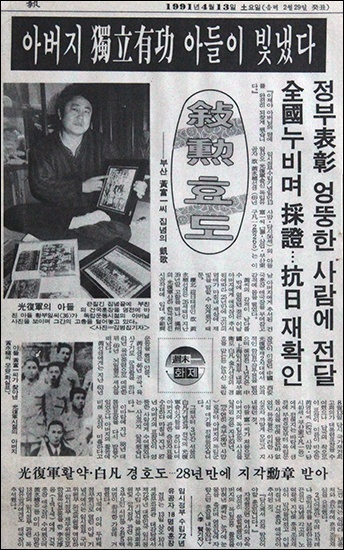 가짜에게 빼앗긴 아버지 표창장을 되찾아 오느라 5년이 걸린 황부일씨 기사가 실린 1991년 4월 13일 <부산일보> 기사.