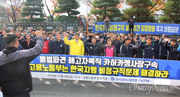 민주노총 경남본부는 11월 9일 낮 12시 창원고용노동지청 앞에서 "불법파견 해결, 비정규직 해고자 복직, 한국지엠 카허 카젬 사장 구속 촉구대회"를 열었다.