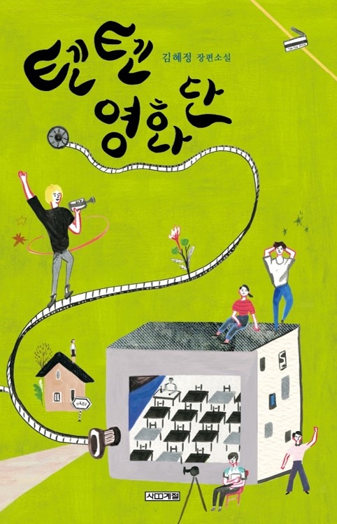 청소년 소설 <텐텐영화단>의 표지. 탈학교 청소년들의 이야기를 다루고 있다.