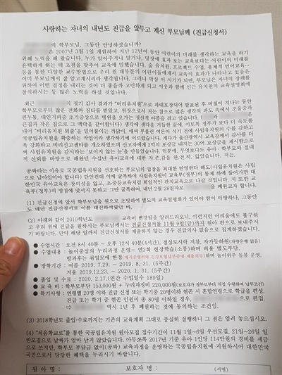 울산 한 사립유치원이 원생 가정에 보낸 진급신청서에서 사실상 학부모들이 수용하기 불가능한 조건을 내걸어 논란이 되고 있다. 사진은 울산시 북구 A유치원 원장이 지난 7일 '사랑하는 자녀의 내년도 진급을 앞두고 계신 부모님께'라는 제목으로 보낸 진급신청서. [독자 제공]