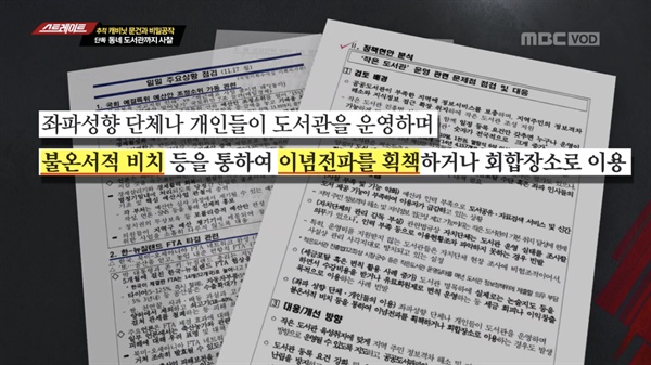  4일 방송된 MBC <스트레이트> '캐비닛 문건과 비밀공작' 편의 한 장면.