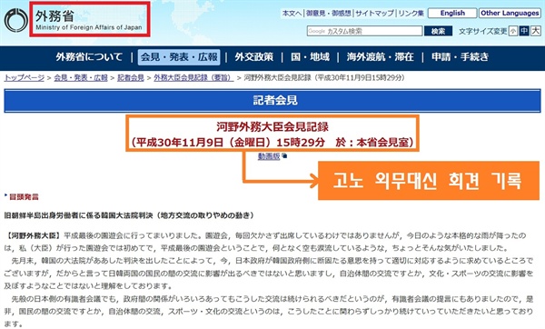 고노 다로 외무대신의 11월 9일자 기자회견문을 소개한 일본 외무성 홈페이지. 