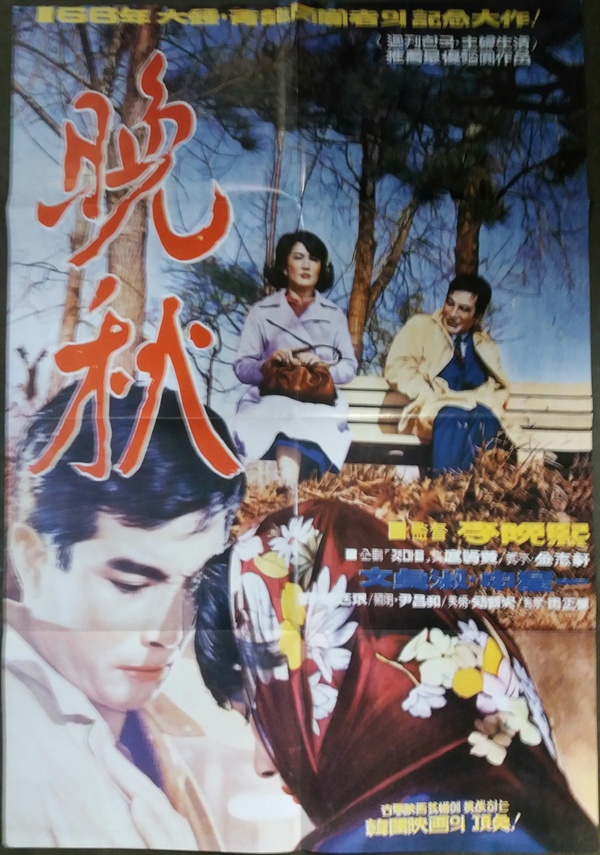  1966년 이만희 감독이 촬영한 영화 <만추> 포스터.  