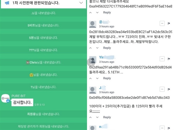 (좌) 퓨어코인 사전판매가 끝난 직후 퓨어빗 운영자들이 단체카톡방 인원들을 강퇴시키는 모습 (우) 퓨어빗이 이더리움을 보낸 한 지갑주소에 피해자로 추정되는 사람들이 자금 반환을 요구하고 있다.