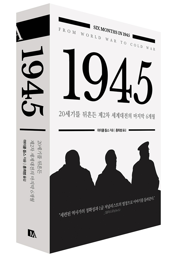 마이클 돕스, <1945>