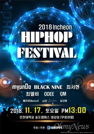 인천시는 대학수학능력시험이 끝난 토요일인 11월 17일 오후 1시 인천대학교 송도캠퍼스 대강당에서 '2018 인천 힙합페스티벌'을 개최한다.
