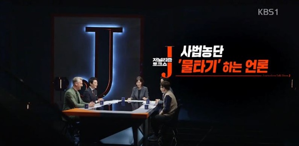 KBS <저널리즘 토크쇼 J> 화면 캡쳐