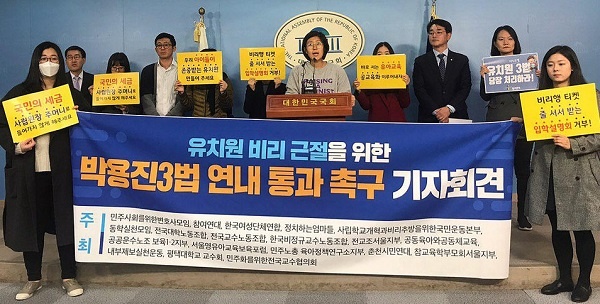 11일 오전 11시 국회정론관에서 시민사회단체 회원들이 유치원 비리근절을 위한 박용진 3법 연내 통과 촉구 기자회견을 하고 있다.