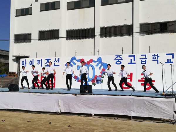 아이치 조선중고급학교 창립 70주년 행사 운동장에서 진행된 기념축전 중 중고급부의 댄스공연. 우스꽝스런 율동으로 이날 공연 최고의 인기를 누렸다. 