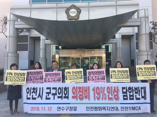 인천지역 시민사회단체가 12일 인천 연수구의회앞에서 '인천시 군?구의회 의정비 19% 인상 담합반대' 기자회견을 하고있다. ⓒ 인천뉴스