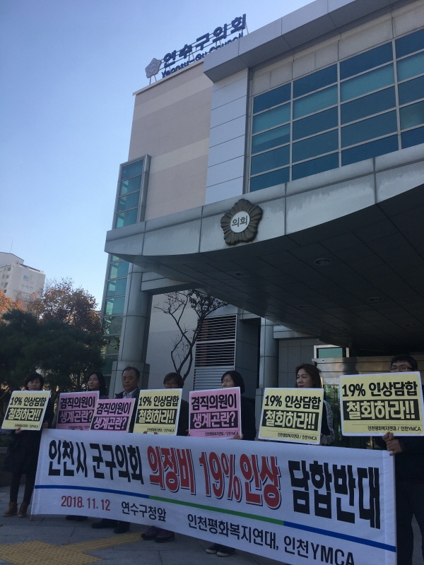 인천시 군?구의회의 의정비 19% 인상 규탄 기자회견 ⓒ 인천뉴스