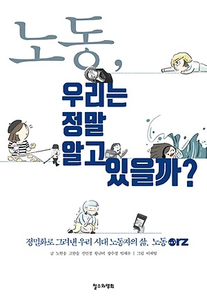 정밀화로 그려낸 우리 시대 노도앚의 삶, 노동Orz