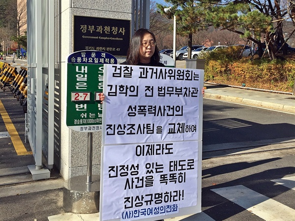  한국여성의전화가 법무부 검찰과거사위원회에 '김학의 전 법무부 차관 성폭력 사건'의 조사팀 재배당을 요구하며 12일 정부과천청사 앞에서 1인시위를 벌였다.