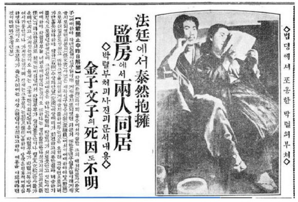 박열과 가네코 후미코의 법정 사진을 보도한 신문 기사. 이 사진으로 판사는 사직했고 와카쓰키 내각은 총사퇴했다.