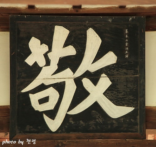 풍욕루에는 ‘경(敬)’ 자가 걸려 있다. 