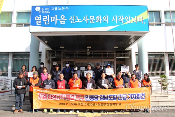  한국지엠 창원공장 비정규직 해고자들은 '복직'과 '불법파견 이행' 등을 요구하며 창원고용노동지청 건물 3층 회의실에서 점거농성을 계속하고 있다. 사진은 민중당 경남도당이 13일 지청 현관 앞에서 기자회견을 여는 모습.