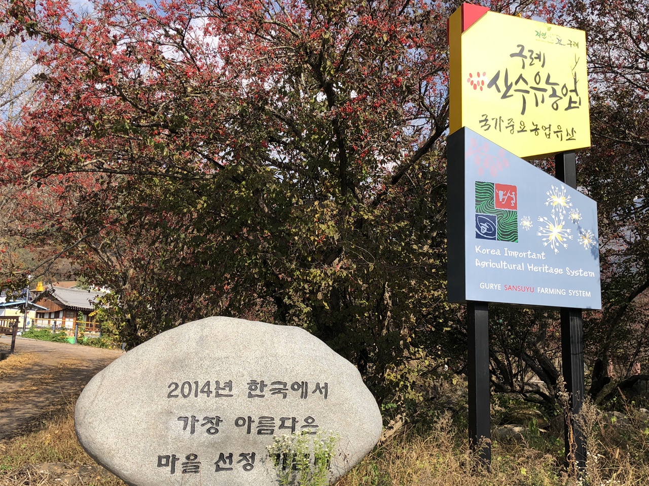 2014년 한국에서 가장 아름다운 마을