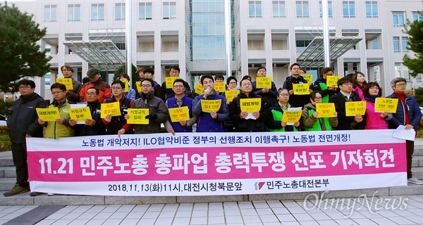 민주노총대전지역본부는 13일 오전 대전시청 북문 앞에서 기자회견을 열어 '11.21 민주노총 총파업 투쟁'을 선언했다.
